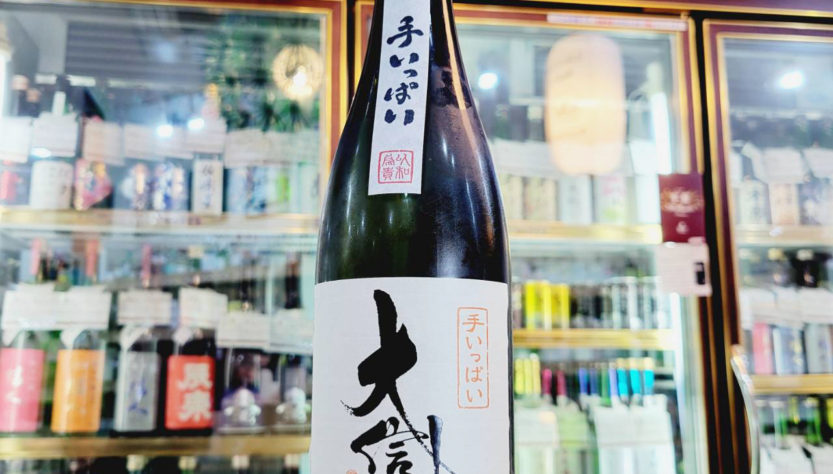 大信州 手いっぱい 火入れ ※純米大吟醸規格,長野県　,大信州酒造,日本酒,させ酒店,佐瀬酒店,千葉県千葉市稲毛区,地酒,酒屋,販売,専門店,通販,日曜営業,祝日営業
