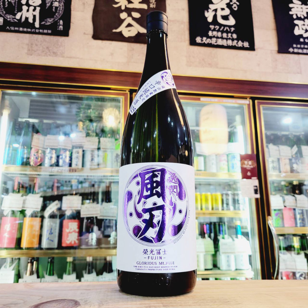 栄光冨士 辛口純米 逸閃 風刃,山形県,冨士酒造,日本酒,させ酒店,佐瀬酒店,千葉県千葉市稲毛区,地酒,酒屋,販売,専門店,通販,日曜営業,祝日営業