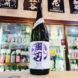 栄光冨士 辛口純米 逸閃 風刃,山形県,冨士酒造,日本酒,させ酒店,佐瀬酒店,千葉県千葉市稲毛区,地酒,酒屋,販売,専門店,通販,日曜営業,祝日営業