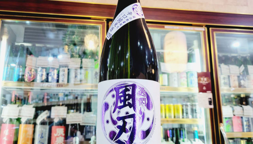 栄光冨士 辛口純米 逸閃 風刃,山形県,冨士酒造,日本酒,させ酒店,佐瀬酒店,千葉県千葉市稲毛区,地酒,酒屋,販売,専門店,通販,日曜営業,祝日営業