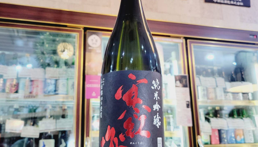 寒紅梅 山田錦50％ 純米吟醸酒 【かんこうばい】 1800ml,三重県　,寒紅梅酒造,ウイスキー,させ酒店,佐瀬酒店,千葉県千葉市稲毛区,地酒,酒屋,販売,専門店,通販,日曜営業,祝日営業