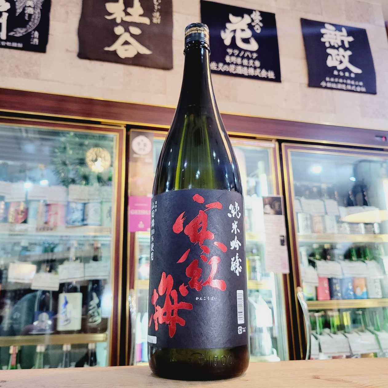 寒紅梅 山田錦50％ 純米吟醸酒 【かんこうばい】 、入荷しました【地酒
