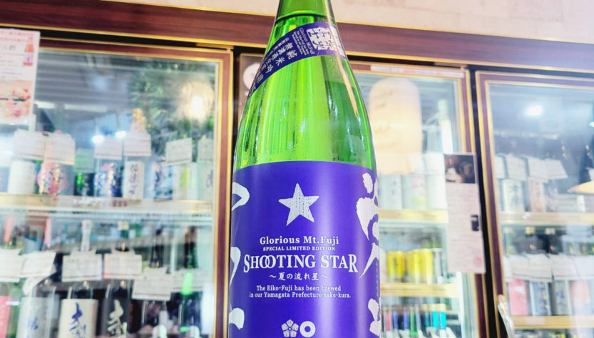 栄光冨士 純米吟醸無濾過生原酒 SHOOTING STAR　〜夏の流れ星〜,山形県,冨士酒造,日本酒,させ酒店,佐瀬酒店,千葉県千葉市稲毛区,地酒,酒屋,販売,専門店,通販,日曜営業,祝日営業
