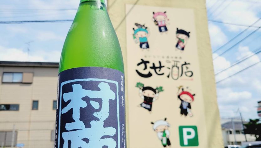 村祐 紺瑠璃ラベル 純米吟醸生酒 ,新潟県, 村祐酒造,日本酒,させ酒店,佐瀬酒店,千葉県千葉市稲毛区,地酒,酒屋,販売,専門店,通販,日曜営業,祝日営業