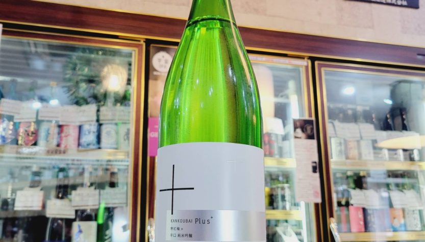 寒紅梅 +PLUS 辛口 純米吟醸酒 ,三重県　,寒紅梅酒造,ウイスキー,させ酒店,佐瀬酒店,千葉県千葉市稲毛区,地酒,酒屋,販売,専門店,通販,日曜営業,祝日営業