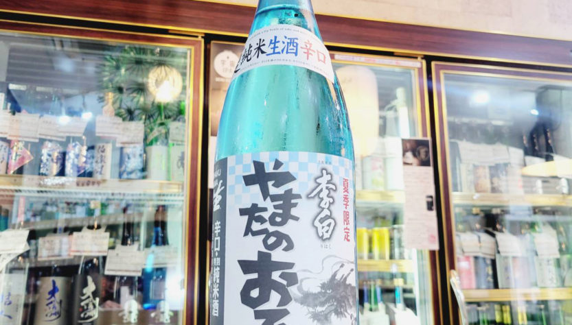 李白 やまたのおろち 夏生 特別純米生酒 ,島根県 ,李白酒造,日本酒,させ酒店,佐瀬酒店,千葉県千葉市稲毛区,地酒,酒屋,販売,専門店,通販,日曜営業,祝日営業