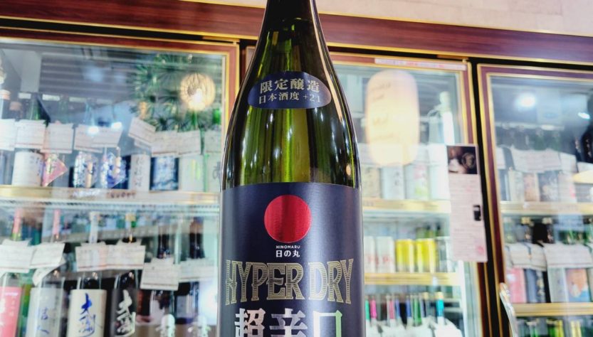 日の丸 HYPER DRY 特別純米一度火入れ原酒,秋田県,日の丸醸造 ,日本酒,させ酒店,佐瀬酒店,千葉県千葉市稲毛区,地酒,酒屋,販売,専門店,通販,日曜営業,祝日営業