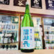 司牡丹 純米生酒 裏バージョン,高知県 ,司牡丹酒造,日本酒,させ酒店,佐瀬酒店,千葉県千葉市稲毛区,地酒,酒屋,販売,専門店,通販,日曜営業,祝日営業