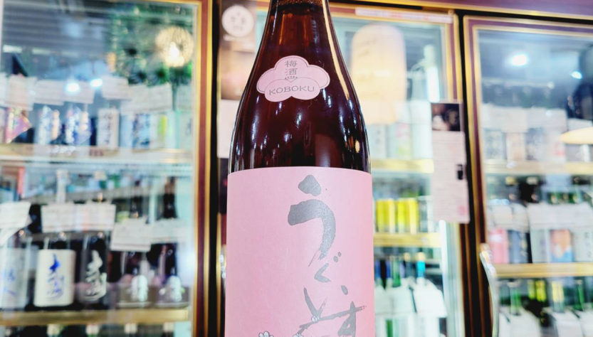 うぐいすとまり ＫＯＢＯＫＵ , 福岡県,山口酒造場,日本酒,させ酒店,佐瀬酒店,千葉県千葉市稲毛区,地酒,酒屋,販売,専門店,通販,日曜営業,祝日営業