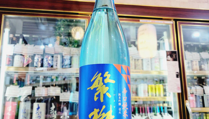 繁桝 辛口純米吟醸酒,福岡県　,高橋商店,日本酒,させ酒店,佐瀬酒店,千葉県千葉市稲毛区,地酒,酒屋,販売,専門店,通販,日曜営業,祝日営業