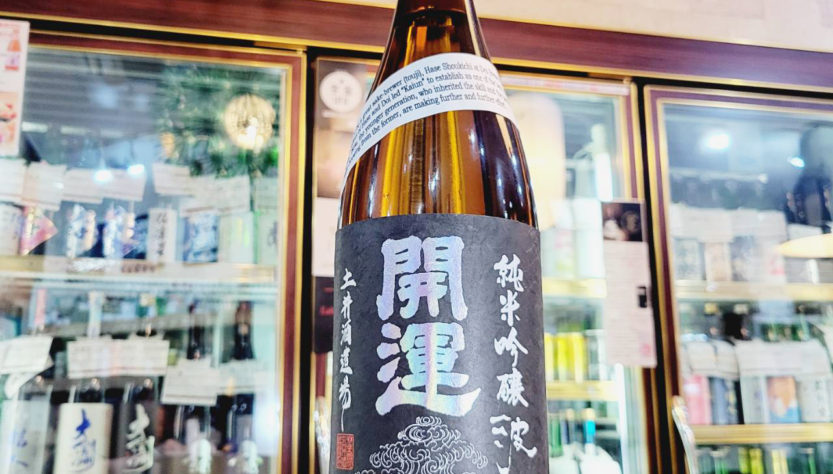 開運 波 純米吟醸生酒 波, 静岡県,土井酒造,日本酒,させ酒店,佐瀬酒店,千葉県千葉市稲毛区,地酒,酒屋,販売,専門店,通販,日曜営業,祝日営業