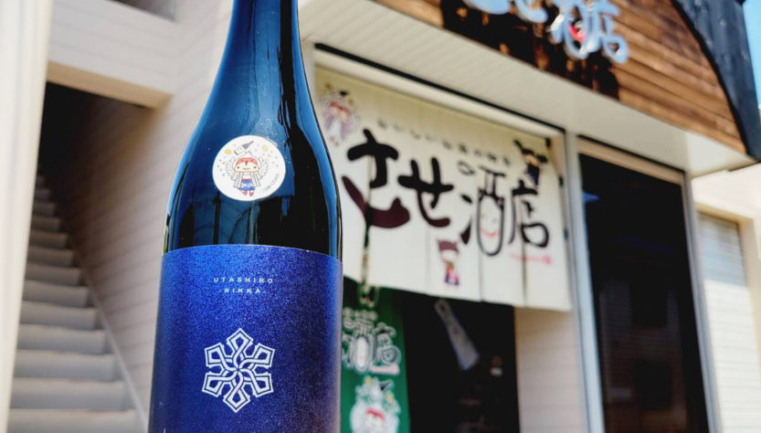 雅楽代 させ酒店スペシャル 六華 R6BY-うたしろ りっか- , 新潟県,天領盃酒造,日本酒,させ酒店,佐瀬酒店,千葉県千葉市稲毛区,地酒,酒屋,販売,専門店,通販,日曜営業,祝日営業