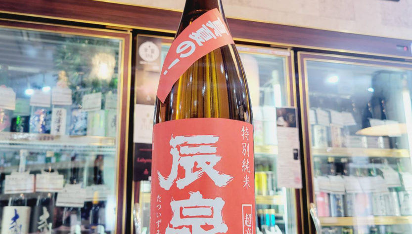 辰泉 真夏の超辛口 特別純米酒, 福島県,辰泉酒造,ウイスキー,させ酒店,佐瀬酒店,千葉県千葉市稲毛区,地酒,酒屋,販売,専門店,通販,日曜営業,祝日営業