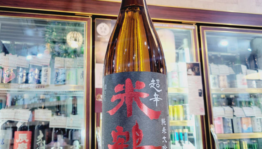米鶴 超辛口純米大吟醸酒,山形県 ,米鶴酒造,日本酒,させ酒店,佐瀬酒店,千葉県千葉市稲毛区,地酒,酒屋,販売,専門店,通販,日曜営業,祝日営業