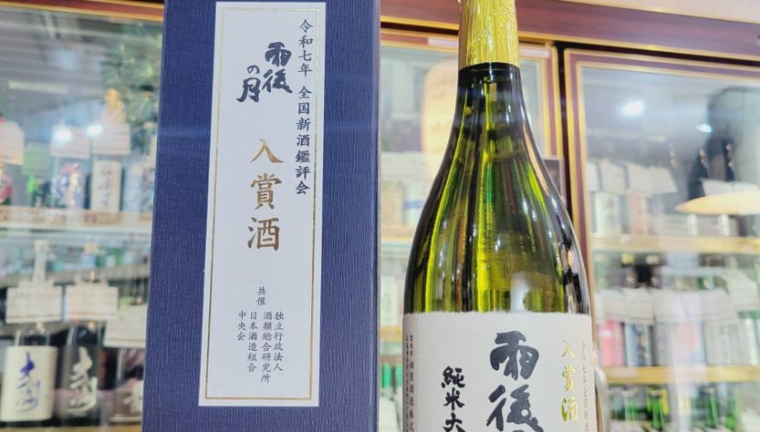雨後の月 令和7年 全国新酒鑑評会 入賞酒 純米大吟醸酒, 広島県,相原酒造,ウイスキー,させ酒店,佐瀬酒店,千葉県千葉市稲毛区,地酒,酒屋,販売,専門店,通販,日曜営業,祝日営業