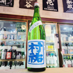 村祐 夏の生酒,新潟県 ,村祐酒造,日本酒,させ酒店,佐瀬酒店,千葉県千葉市稲毛区,地酒,酒屋,販売,専門店,通販,日曜営業,祝日営業