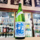 村祐 夏の生酒,新潟県 ,村祐酒造,日本酒,させ酒店,佐瀬酒店,千葉県千葉市稲毛区,地酒,酒屋,販売,専門店,通販,日曜営業,祝日営業