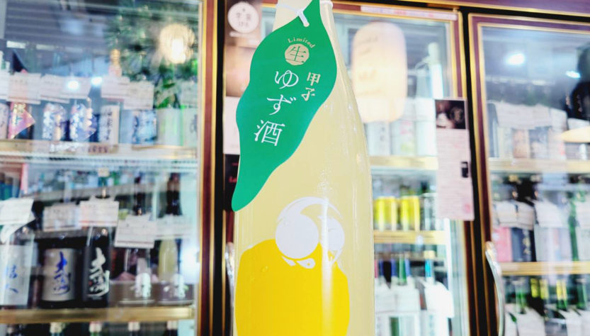 甲子 生ゆず酒 , 千葉県,飯沼本家酒造,リキュール,させ酒店,佐瀬酒店,千葉県千葉市稲毛区,地酒,酒屋,販売,専門店,通販,日曜営業,祝日営業
