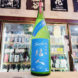 結人 夏のあらばしり おりがらみ純米吟醸生原酒, 群馬県,柳澤酒造,日本酒,させ酒店,佐瀬酒店,千葉県千葉市稲毛区,地酒,酒屋,販売,専門店,通販,日曜営業,祝日営業