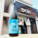 DATE SEVEN SEASON episode4 浦霞style 海ボトル, 宮城県,DATE SEVEN,日本酒,させ酒店,佐瀬酒店,千葉県千葉市稲毛区,地酒,酒屋,販売,専門店,通販,日曜営業,祝日営業