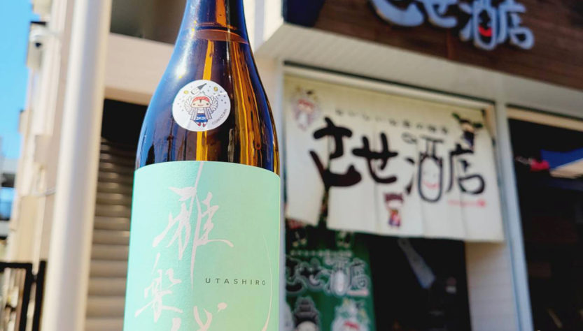 雅楽代 させ酒店スペシャル 日和 中取り R6BY -ひより-,新潟県,天領盃酒造,日本酒,させ酒店,佐瀬酒店,千葉県千葉市稲毛区,地酒,酒屋,販売,専門店,通販,日曜営業,祝日営業