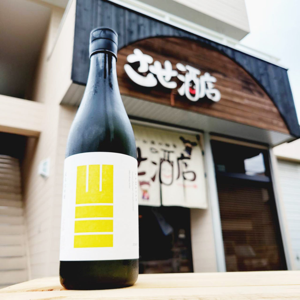 山三 山田錦39 純米大吟醸酒,長野県,山三酒造,日本酒,させ酒店,佐瀬酒店,千葉県千葉市稲毛区,地酒,酒屋,販売,専門店,通販,日曜営業,祝日営業