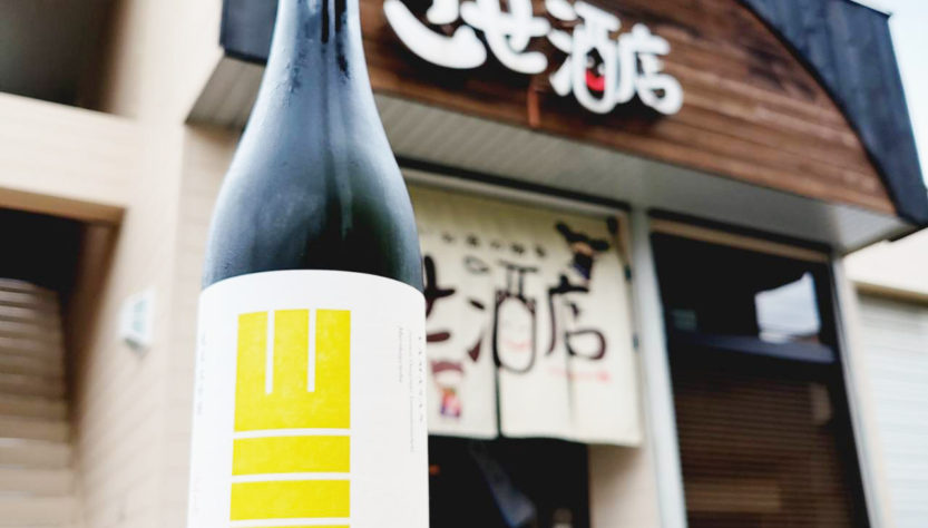 山三 山田錦39 純米大吟醸酒,長野県,山三酒造,日本酒,させ酒店,佐瀬酒店,千葉県千葉市稲毛区,地酒,酒屋,販売,専門店,通販,日曜営業,祝日営業