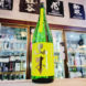 山本 サンシャインイエロー 山廃純米吟醸酒,秋田県,山本合名会社,日本酒,させ酒店,佐瀬酒店,千葉県千葉市稲毛区,地酒,酒屋,販売,専門店,通販,日曜営業,祝日営業