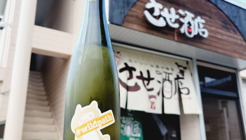 ぷくぷく醸造 wildpath 酵母無添加 水酛ホップどぶろく,福島県, ぷくぷく醸造,その他の醸造酒,させ酒店,佐瀬酒店,千葉県千葉市稲毛区,地酒,酒屋,販売,専門店,通販,日曜営業,祝日営業