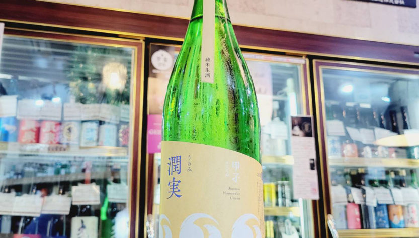 甲子 潤実 純米生酒,千葉県, 飯沼本家,日本酒,させ酒店,佐瀬酒店,千葉県千葉市稲毛区,地酒,酒屋,販売,専門店,通販,日曜営業,祝日営業