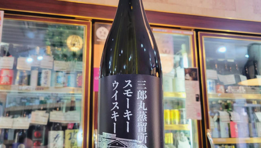 三郎丸蒸留所 スモーキーウイスキー,富山県　,三郎丸蒸溜所,ウイスキー,させ酒店,佐瀬酒店,千葉県千葉市稲毛区,地酒,酒屋,販売,専門店,通販,日曜営業,祝日営業