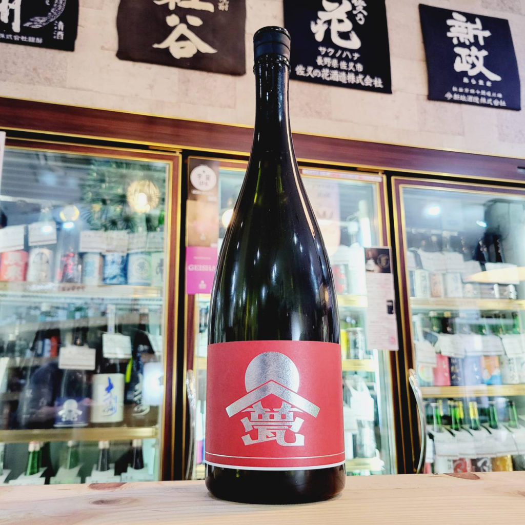 甍 銀紅 火入れ,長野県 ,甍酒造,日本酒,させ酒店,佐瀬酒店,千葉県千葉市稲毛区,地酒,酒屋,販売,専門店,通販,日曜営業,祝日営業