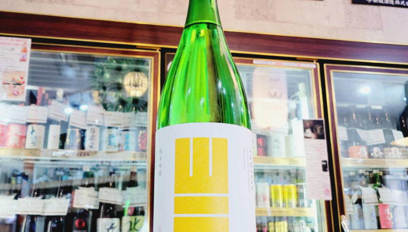 山三 山田錦55 純米吟醸酒 火入れ ,長野県,山三酒造,日本酒,させ酒店,佐瀬酒店,千葉県千葉市稲毛区,地酒,酒屋,販売,専門店,通販,日曜営業,祝日営業