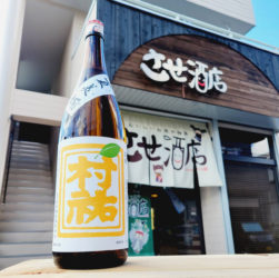 村祐 夏美燗 特別純米酒,新潟県 ,村祐酒造,日本酒,させ酒店,佐瀬酒店,千葉県千葉市稲毛区,地酒,酒屋,販売,専門店,通販,日曜営業,祝日営業