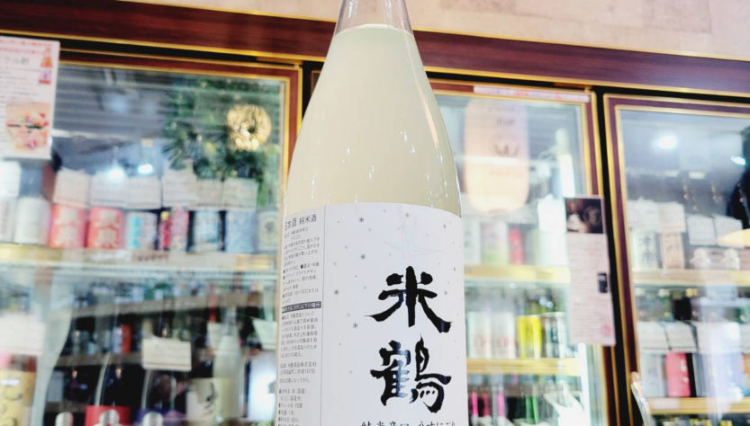 米鶴 辛口 うすにごり辛口純米酒 ,山形県 米鶴酒造,,日本酒,させ酒店,佐瀬酒店,千葉県千葉市稲毛区,地酒,酒屋,販売,専門店,通販,日曜営業,祝日営業