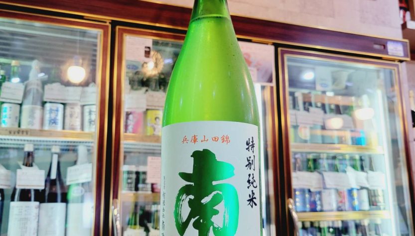 南 山田錦 特別純米原酒,高知県,南酒造,日本酒,させ酒店,佐瀬酒店,千葉県千葉市稲毛区,地酒,酒屋,販売,専門店,通販,日曜営業,祝日営業