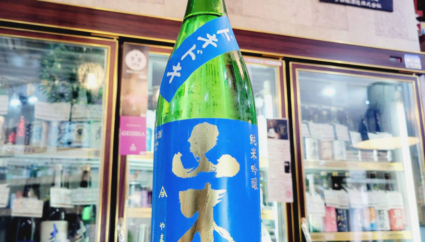 ドキドキ山本 純米吟醸酒 , 秋田県,山本合名会社,日本酒,させ酒店,佐瀬酒店,千葉県千葉市稲毛区,地酒,酒屋,販売,専門店,通販,日曜営業,祝日営業
