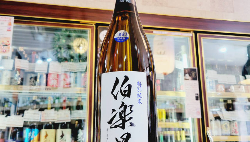 伯楽星 ひやおろし 特別純米生詰,宮城県　,新澤醸造店,日本酒,させ酒店,佐瀬酒店,千葉県千葉市稲毛区,地酒,酒屋,販売,専門店,通販,日曜営業,祝日営業