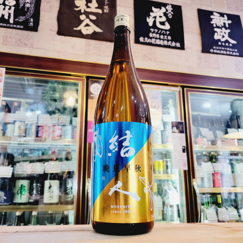 結人 晩夏早秋 純米吟醸酒,群馬県,柳澤酒造,日本酒,させ酒店,佐瀬酒店,千葉県千葉市稲毛区,地酒,酒屋,販売,専門店,通販,日曜営業,祝日営業