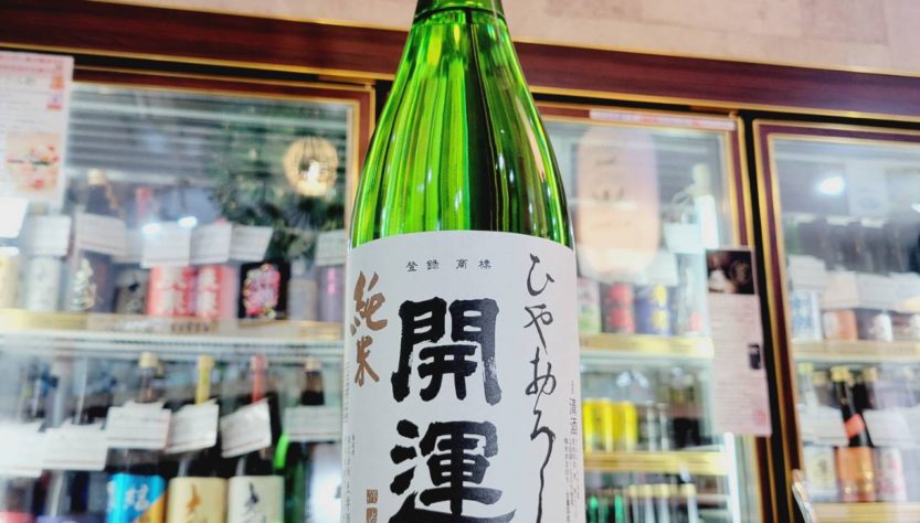 開運 純米酒 ひやおろし ,静岡県,土井酒造,日本酒,させ酒店,佐瀬酒店,千葉県千葉市稲毛区,地酒,酒屋,販売,専門店,通販,日曜営業,祝日営業