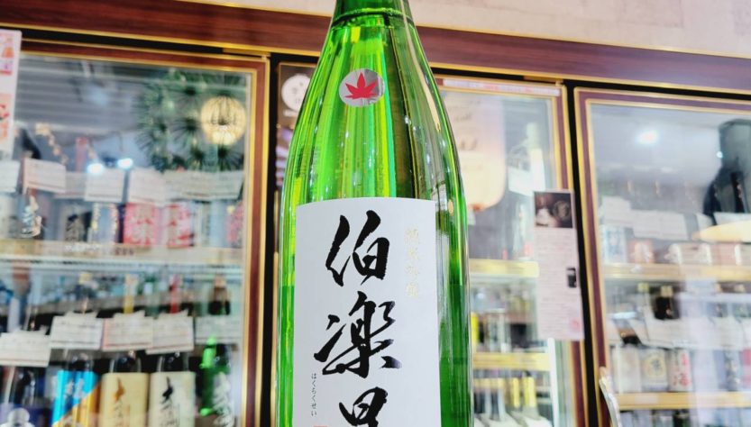 伯楽星 ひやおろし 純米吟醸生詰,宮城県　,新澤醸造店,日本酒,させ酒店,佐瀬酒店,千葉県千葉市稲毛区,地酒,酒屋,販売,専門店,通販,日曜営業,祝日営業