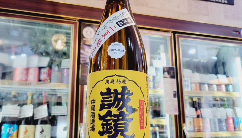 誠鏡 プレミアム2夏越えひやおろし 純米酒, 広島県,中尾醸造,日本酒,させ酒店,佐瀬酒店,千葉県千葉市稲毛区,地酒,酒屋,販売,専門店,通販,日曜営業,祝日営業