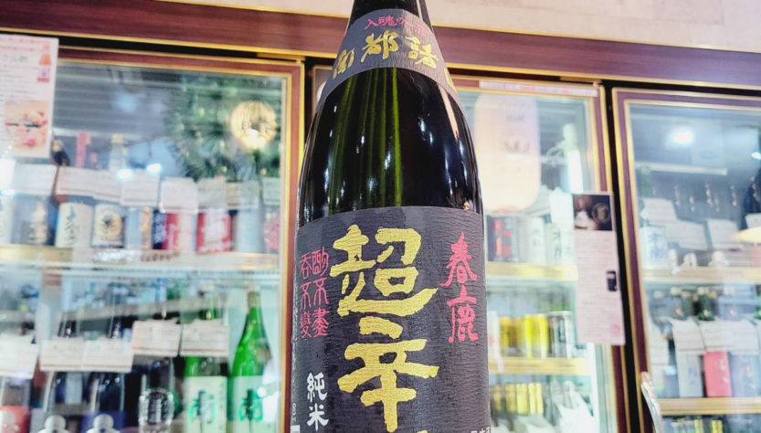 春鹿 超辛口純米酒,奈良県,今西清兵衛商店 ,日本酒,させ酒店,佐瀬酒店,千葉県千葉市稲毛区,地酒,酒屋,販売,専門店,通販,日曜営業,祝日営業