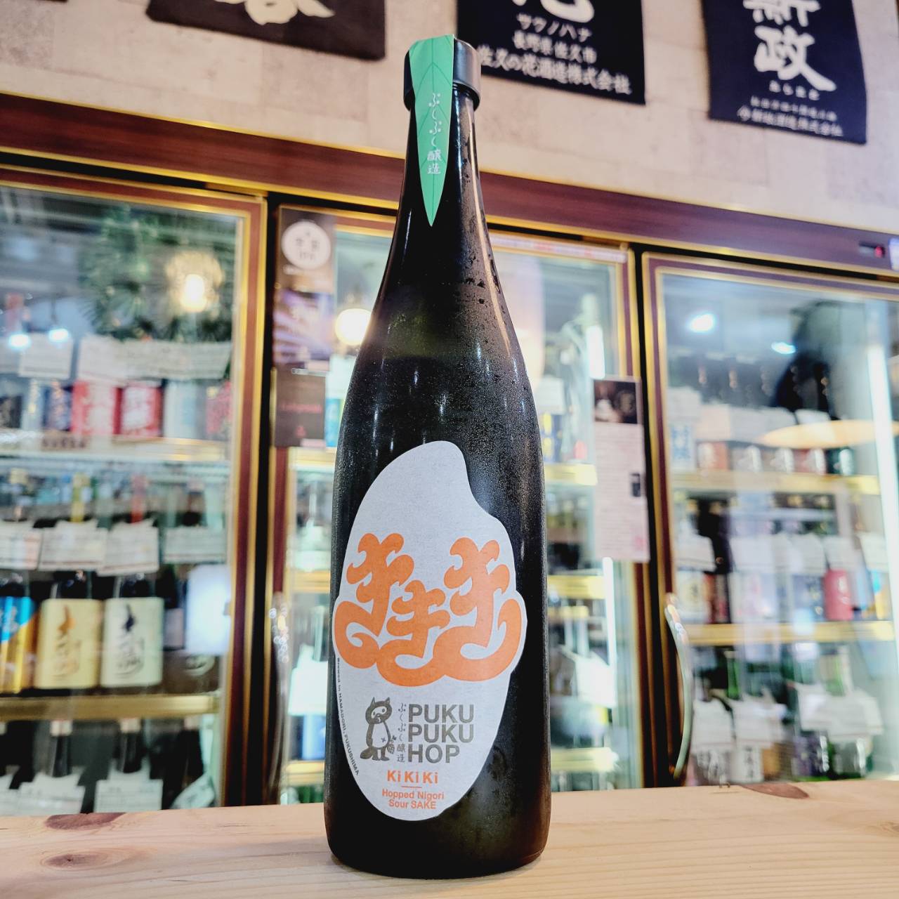 ぷくぷく醸造 ぷくぷくホップ ききき Kikiki -Hopped Nigori Sour Sake