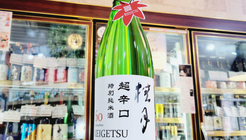 桂月 ひやおろし 超辛口 特別純米酒 60,高知県 ,土佐酒造,日本酒,させ酒店,佐瀬酒店,千葉県千葉市稲毛区,地酒,酒屋,販売,専門店,通販,日曜営業,祝日営業