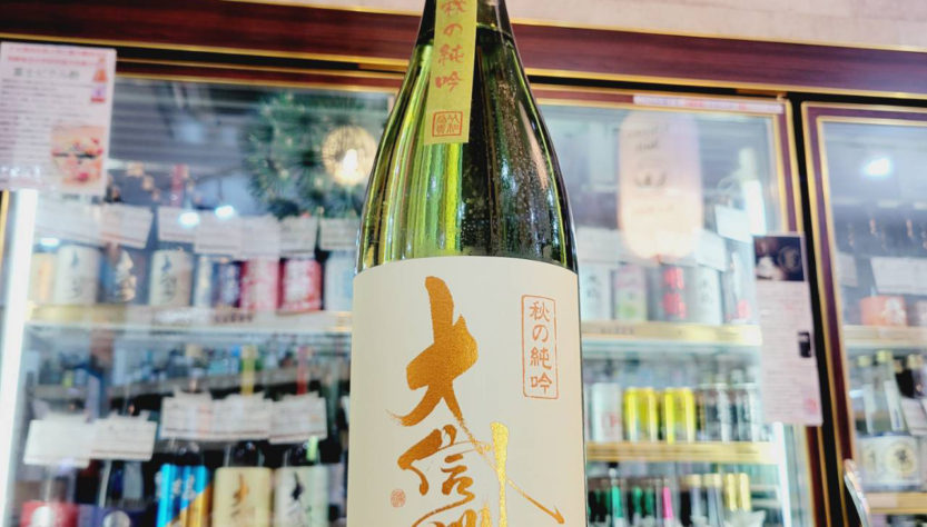 大信州 秋の純米吟醸酒,長野県 ,大信州酒造,日本酒,させ酒店,佐瀬酒店,千葉県千葉市稲毛区,地酒,酒屋,販売,専門店,通販,日曜営業,祝日営業