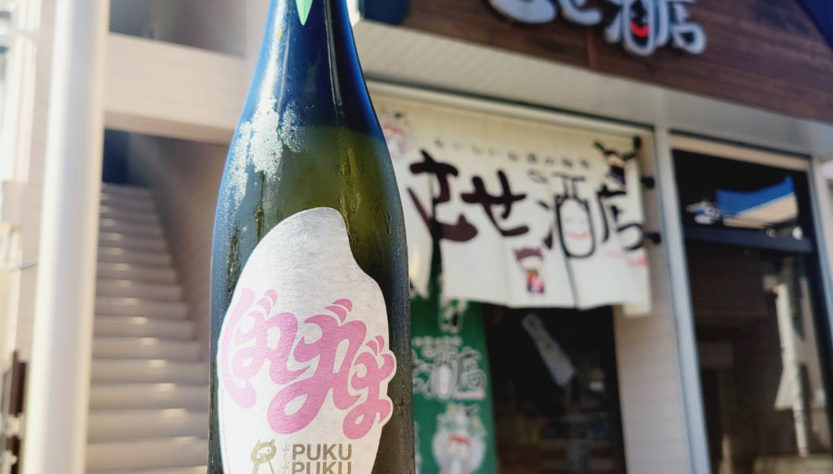 ぷくぷく醸造 ぷくぷくホップ VaVaVa -DDH Doburoku-,福島県 ,ぷくぷく醸造,日本酒,させ酒店,佐瀬酒店,千葉県千葉市稲毛区,地酒,酒屋,販売,専門店,通販,日曜営業,祝日営業