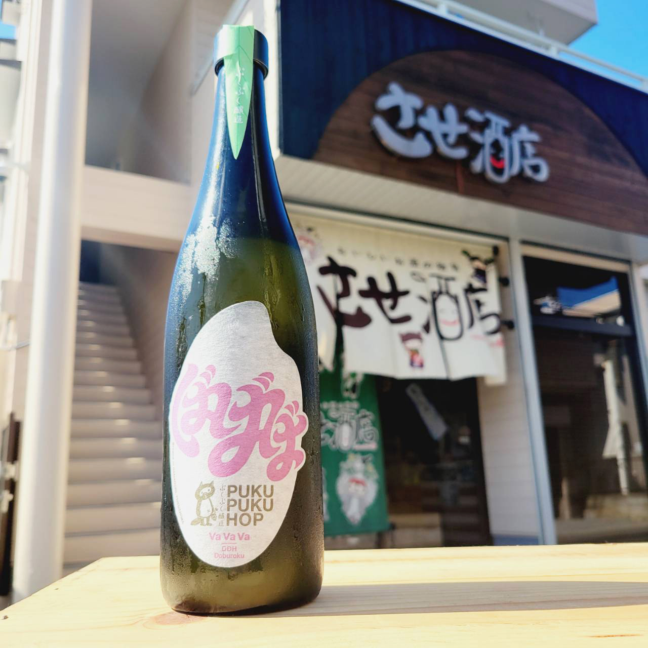 ぷくぷく醸造 ぷくぷくホップ VaVaVa -DDH Doburoku-、入荷しました