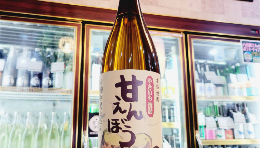 焼き蜜芋焼酎 甘えんぼう,宮崎県, すき酒造,焼酎,させ酒店,佐瀬酒店,千葉県千葉市稲毛区,地酒,酒屋,販売,専門店,通販,日曜営業,祝日営業