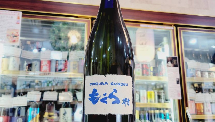 もぐら 土竜 群青 芋焼酎 ,鹿児島,さつま無双,焼酎,させ酒店,佐瀬酒店,千葉県千葉市稲毛区,地酒,酒屋,販売,専門店,通販,日曜営業,祝日営業
